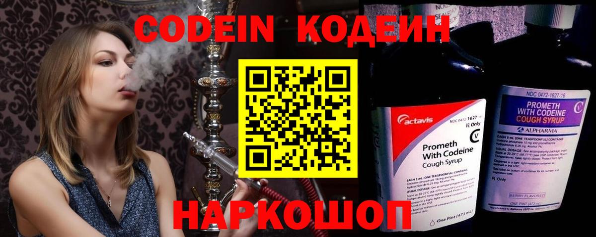 Codein Purple Drank Владивосток