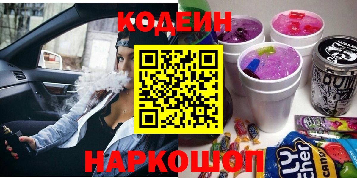 Кодеиновый сироп Lean Purple Drank  Codein напиток Lean (лин)  Владивосток  Вход с VPN 
